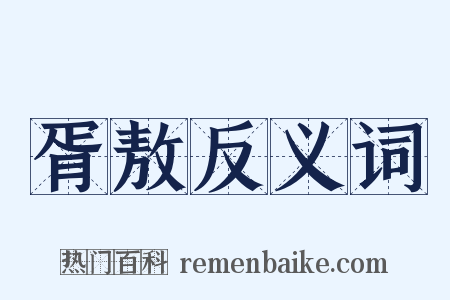 胥敖反义词是什么意思的图片